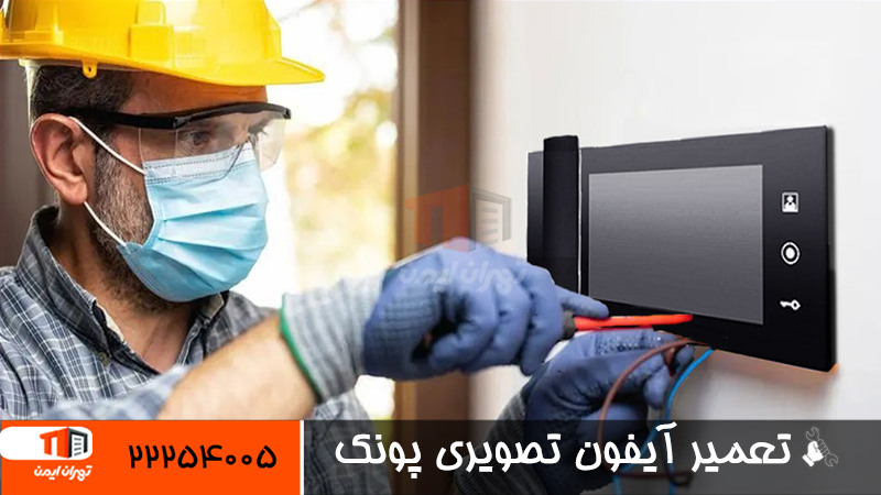 تعمیر تخصصی آیفون تصویری